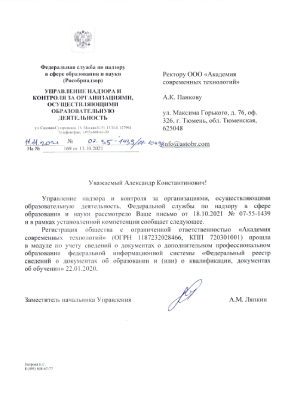 Письмо о регистрации ООО «Академия Современных Технологий» в ФРДО