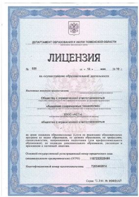 Старая лицензия ООО «Академия Современных Технологий» (стр. 1)