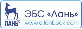 Логотип ЭБС «Лань»
